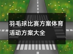 羽毛球比赛方案体育活动方案大全