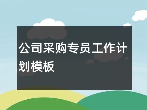 公司采购专员工作计划模板