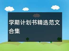 学期计划书精选范文合集