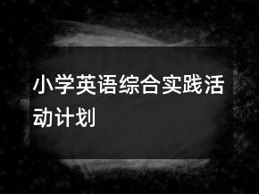 小学英语综合实践活动计划