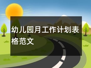 幼儿园月工作计划表格范文