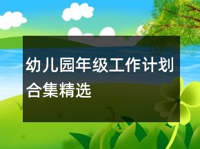 幼儿园年级工作计划合集精选