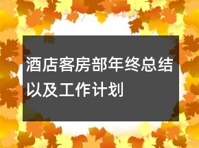 酒店客房部年终总结以及工作计划