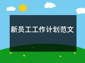 新员工工作计划范文
