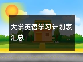 大学英语学习计划表汇总