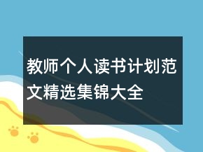 教师个人读书计划范文精选集锦大全