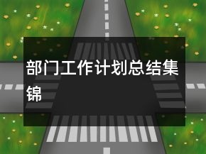 部门工作计划总结集锦