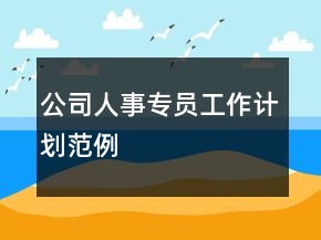 公司人事专员工作计划范例