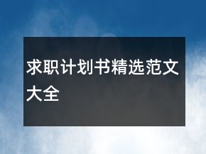 求职计划书精选范文大全