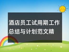 酒店员工试用期工作总结与计划范文精选