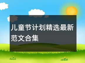 儿童节计划精选最新范文合集