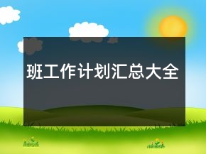 班工作计划汇总大全