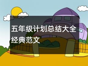五年级计划总结大全经典范文
