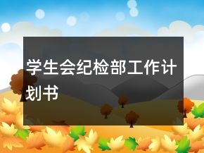 学生会纪检部工作计划书