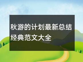 秋游的计划最新总结经典范文大全
