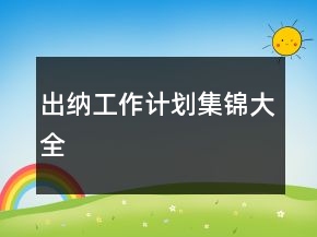 出纳工作计划集锦大全