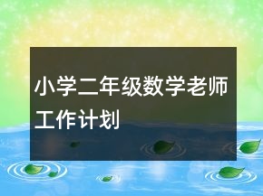 小学二年级数学老师工作计划