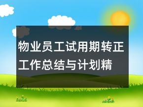 物业员工试用期转正工作总结与计划精选范文