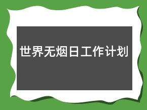 世界无烟日工作计划