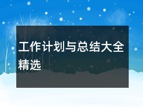 工作计划与总结大全精选