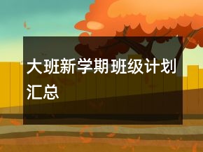 大班新学期班级计划汇总