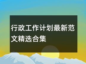 行政工作计划最新范文精选合集