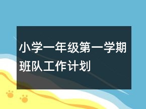 小学一年级第一学期班队工作计划