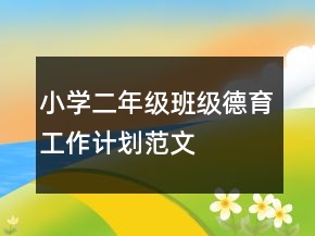 小学二年级班级德育工作计划范文