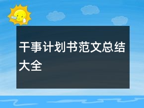 干事计划书范文总结大全