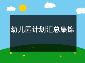 幼儿园计划汇总集锦