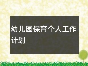 幼儿园保育个人工作计划