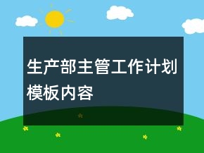 生产部主管工作计划模板内容