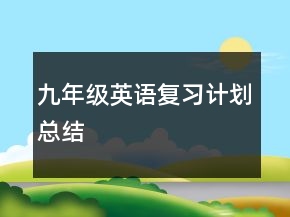 九年级英语复习计划总结