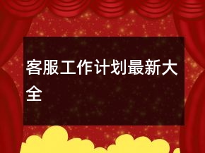 客服工作计划最新大全