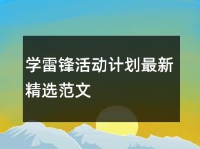 学雷锋活动计划最新精选范文