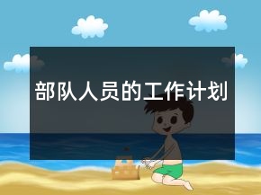 部队人员的工作计划