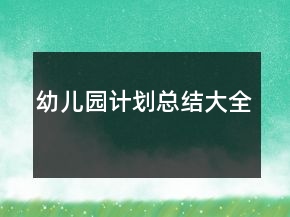 幼儿园计划总结大全