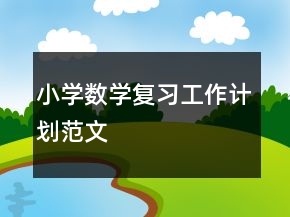 小学数学复习工作计划范文