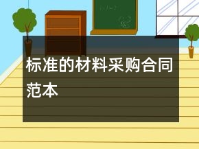 标准的材料采购合同范本