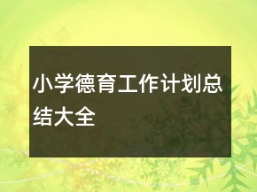 小学德育工作计划总结大全