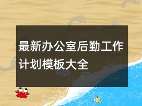 最新办公室后勤工作计划模板大全
