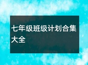 七年级班级计划合集大全
