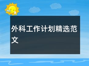 外科工作计划精选范文