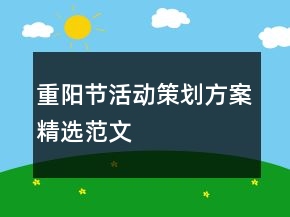 重阳节活动策划方案精选范文