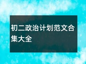 初二政治计划范文合集大全