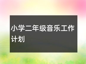 小学二年级音乐工作计划