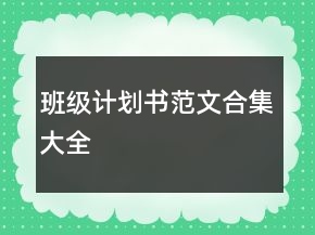 班级计划书范文合集大全