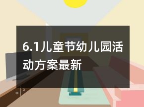 6.1儿童节幼儿园活动方案最新