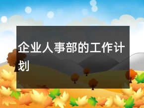 企业人事部的工作计划