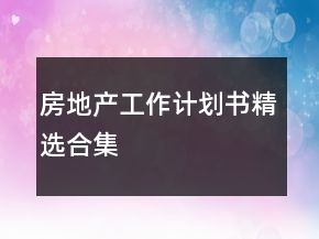 房地产工作计划书精选合集